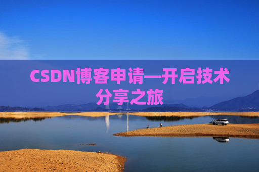 CSDN博客申请—开启技术分享之旅