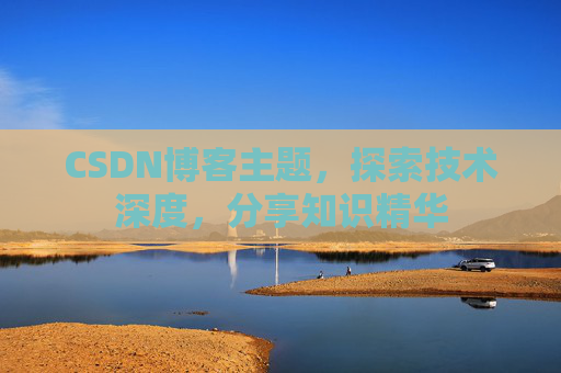 CSDN博客主题，探索技术深度，分享知识精华