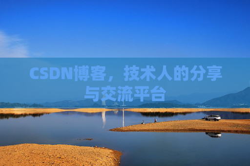 CSDN博客，技术人的分享与交流平台